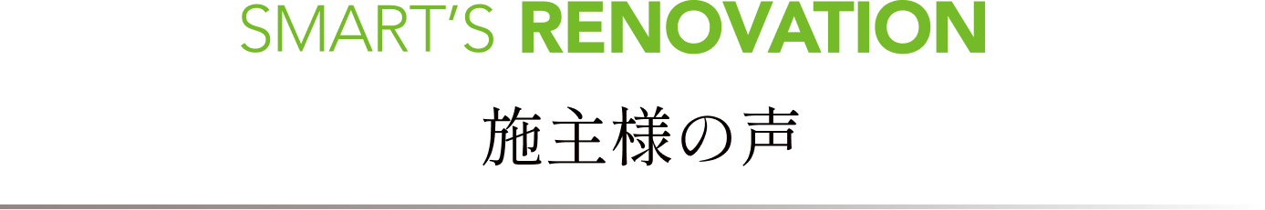 施主様の声